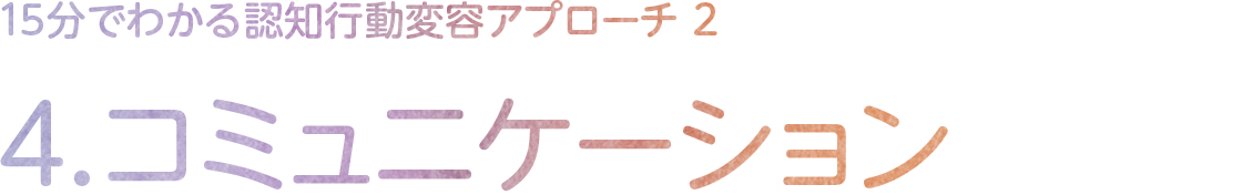4.コミュニケーション