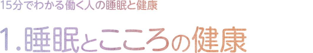 1.睡眠とこころの健康