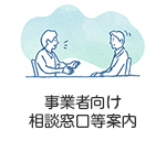 事業者向け相談窓口等案内