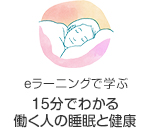 eラーニングで学ぶ15分でわかる働く人の睡眠と健康