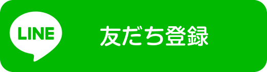 友だち登録