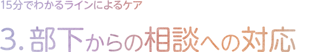 3.部下からの相談への対応