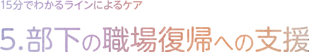 5.部下の職場復帰への支援

