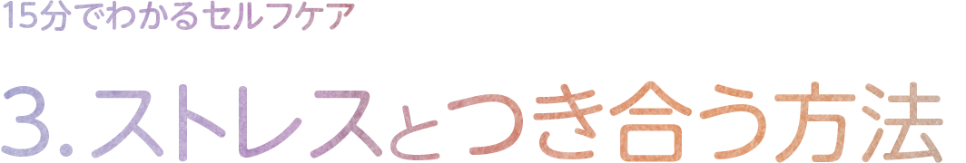 3.ストレスとつき合う方法