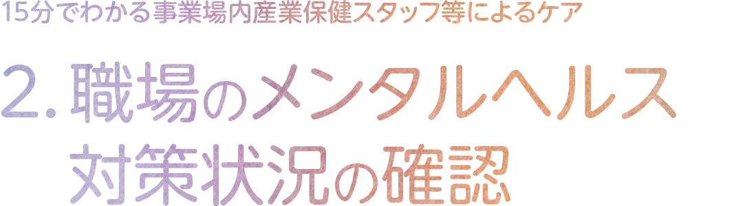 2.心(自我状態)のはたらき